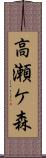 高瀬ケ森 Scroll
