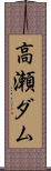 高瀬ダム Scroll