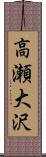 高瀬大沢 Scroll