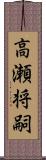 高瀬将嗣 Scroll