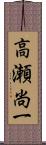 高瀬尚一 Scroll
