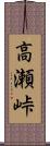 高瀬峠 Scroll