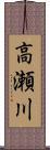 高瀬川 Scroll