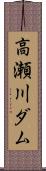 高瀬川ダム Scroll