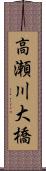 高瀬川大橋 Scroll