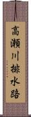 高瀬川排水路 Scroll