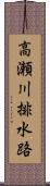 高瀬川排水路 Scroll