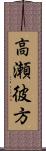 高瀬彼方 Scroll