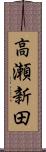 高瀬新田 Scroll