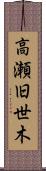 高瀬旧世木 Scroll