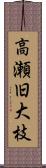 高瀬旧大枝 Scroll