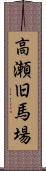 高瀬旧馬場 Scroll