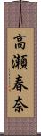 高瀬春奈 Scroll