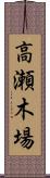 高瀬木場 Scroll