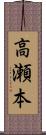 高瀬本 Scroll