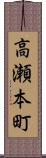 高瀬本町 Scroll