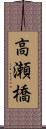 高瀬橋 Scroll