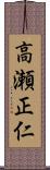 高瀬正仁 Scroll