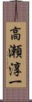 高瀬淳一 Scroll