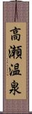 高瀬温泉 Scroll