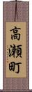 高瀬町 Scroll