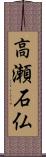 高瀬石仏 Scroll