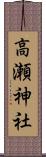 高瀬神社 Scroll