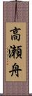 高瀬舟 Scroll