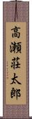 高瀬荘太郎 Scroll