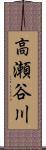 高瀬谷川 Scroll