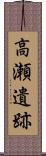 高瀬遺跡 Scroll