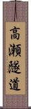 高瀬隧道 Scroll