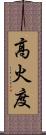 高火度 Scroll