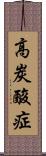 高炭酸症 Scroll