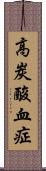 高炭酸血症 Scroll