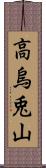 高烏兎山 Scroll
