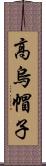 高烏帽子 Scroll