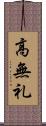 高無礼 Scroll