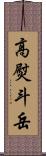 高熨斗岳 Scroll