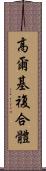 高爾基複合體 Scroll
