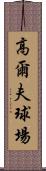 高爾夫球場 Scroll