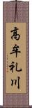 高牟礼川 Scroll