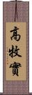 高牧實 Scroll