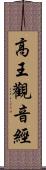高王觀音經 Scroll
