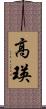 高瑛 Scroll