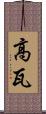 高瓦 Scroll