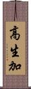 高生加 Scroll