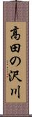 高田の沢川 Scroll
