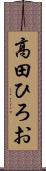 高田ひろお Scroll