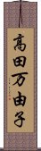 高田万由子 Scroll